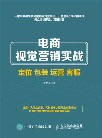 电商视觉营销实战——定位 包装 运营 客服