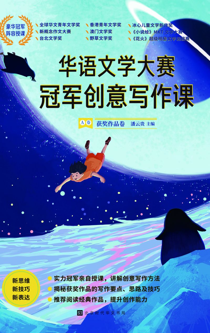 华语文学大赛冠军创意写作课.A卷:获奖作品卷