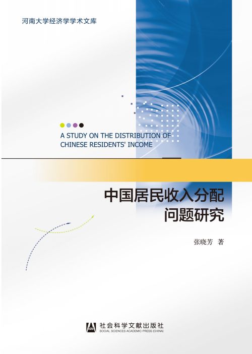 中国居民收入分配问题研究