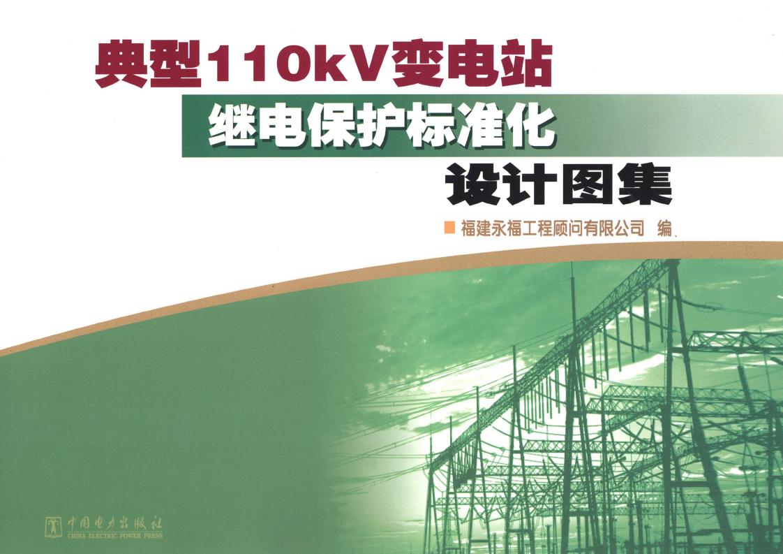 典型110kV变电站继电保护标准化设计图集