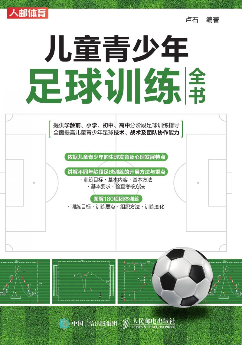 儿童青少年足球训练全书