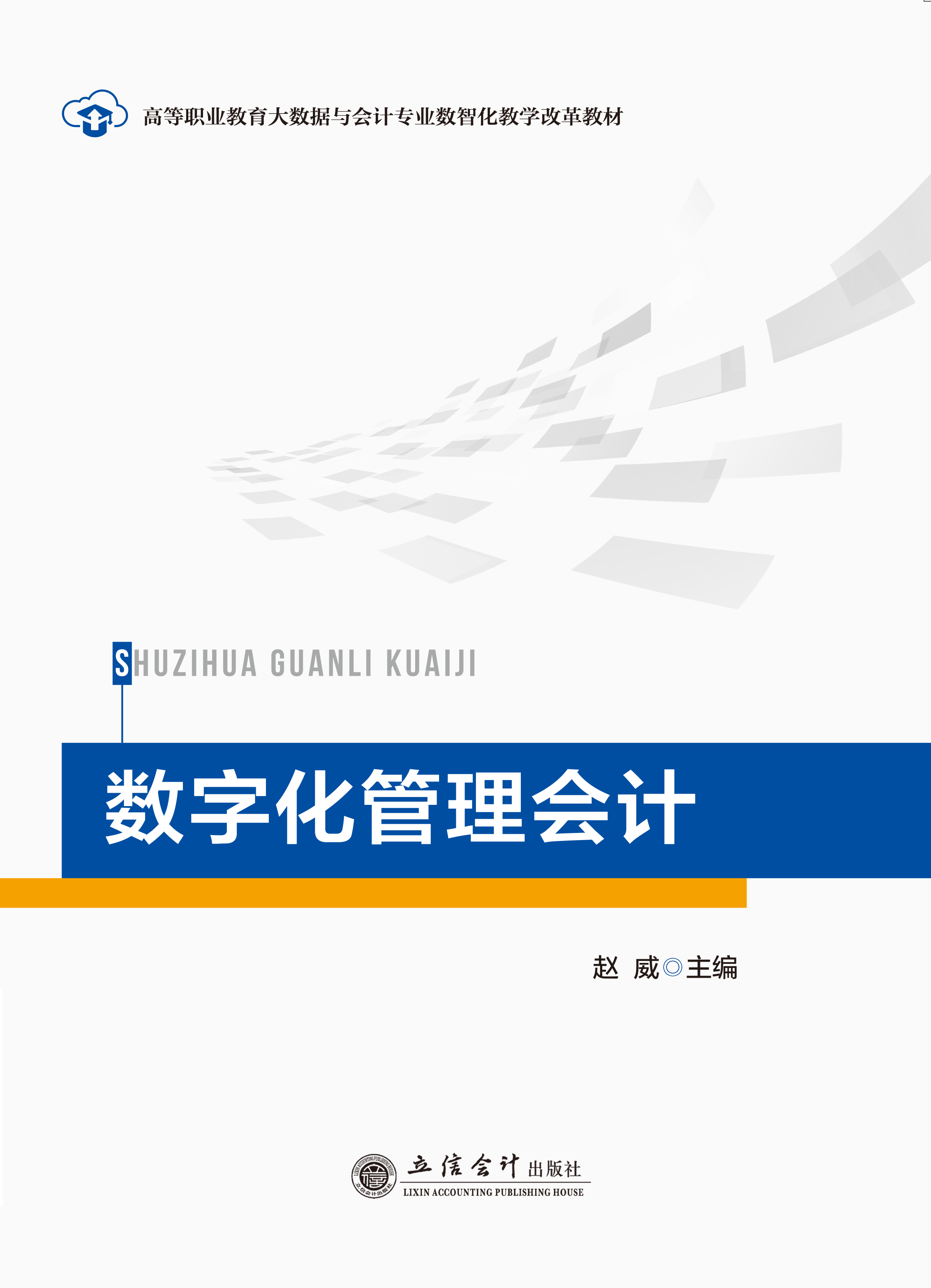 数字化管理会计