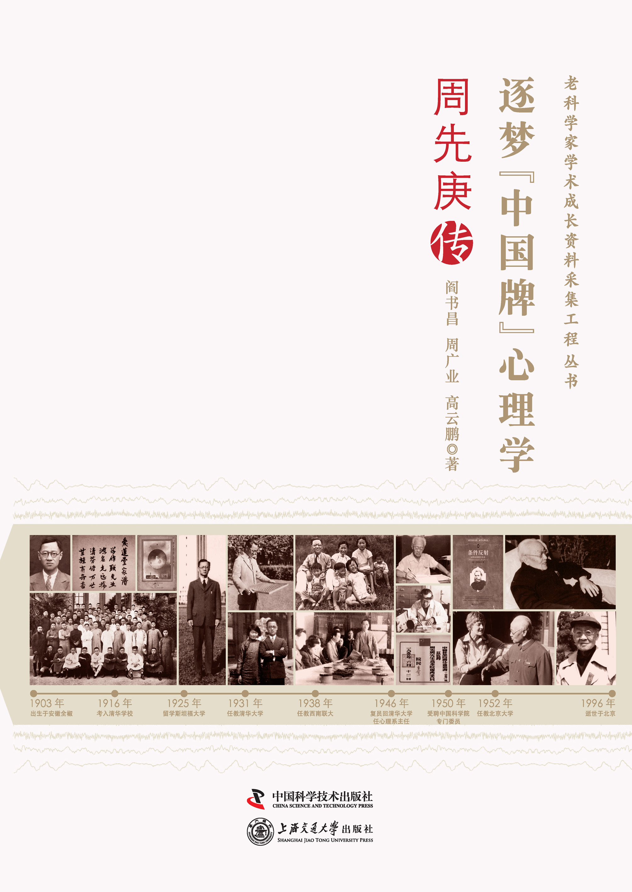 逐梦“中国牌”心理学：周先庚传