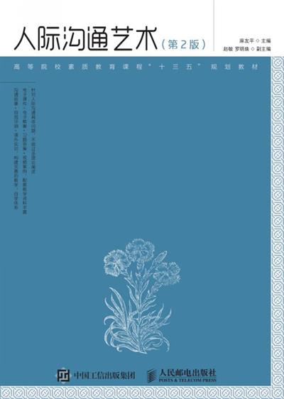 人际沟通艺术（第2版）