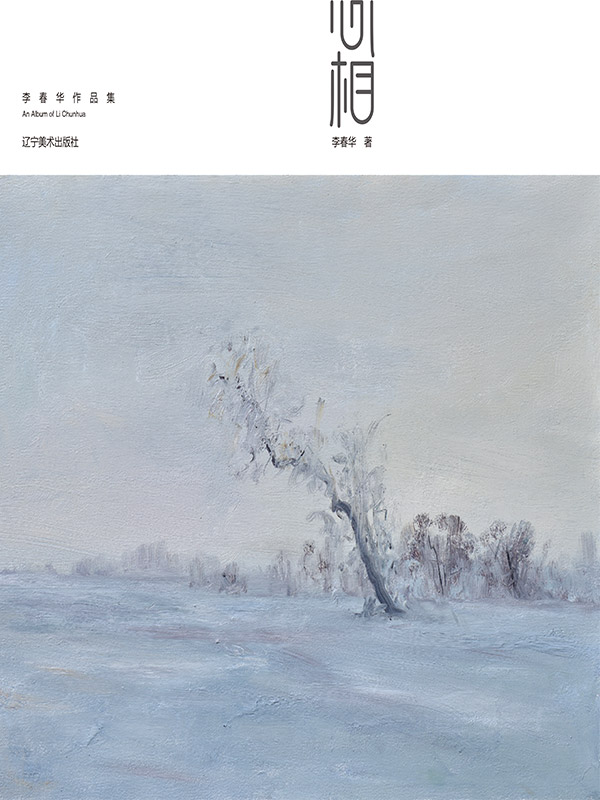 心相：李春华作品集