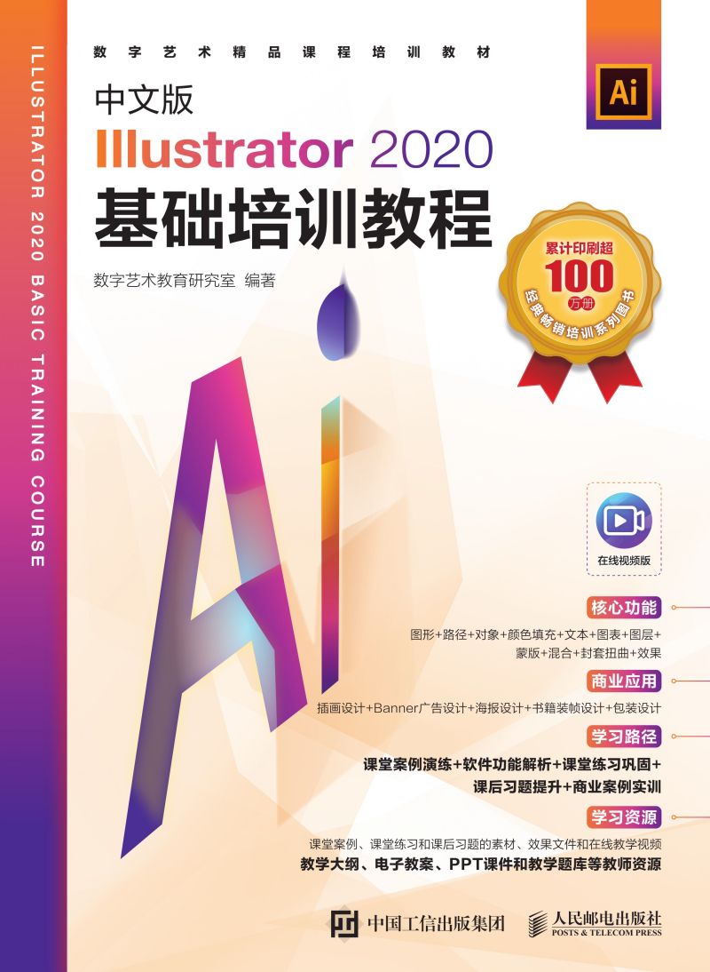 中文版Illustrator 2020基础培训教程