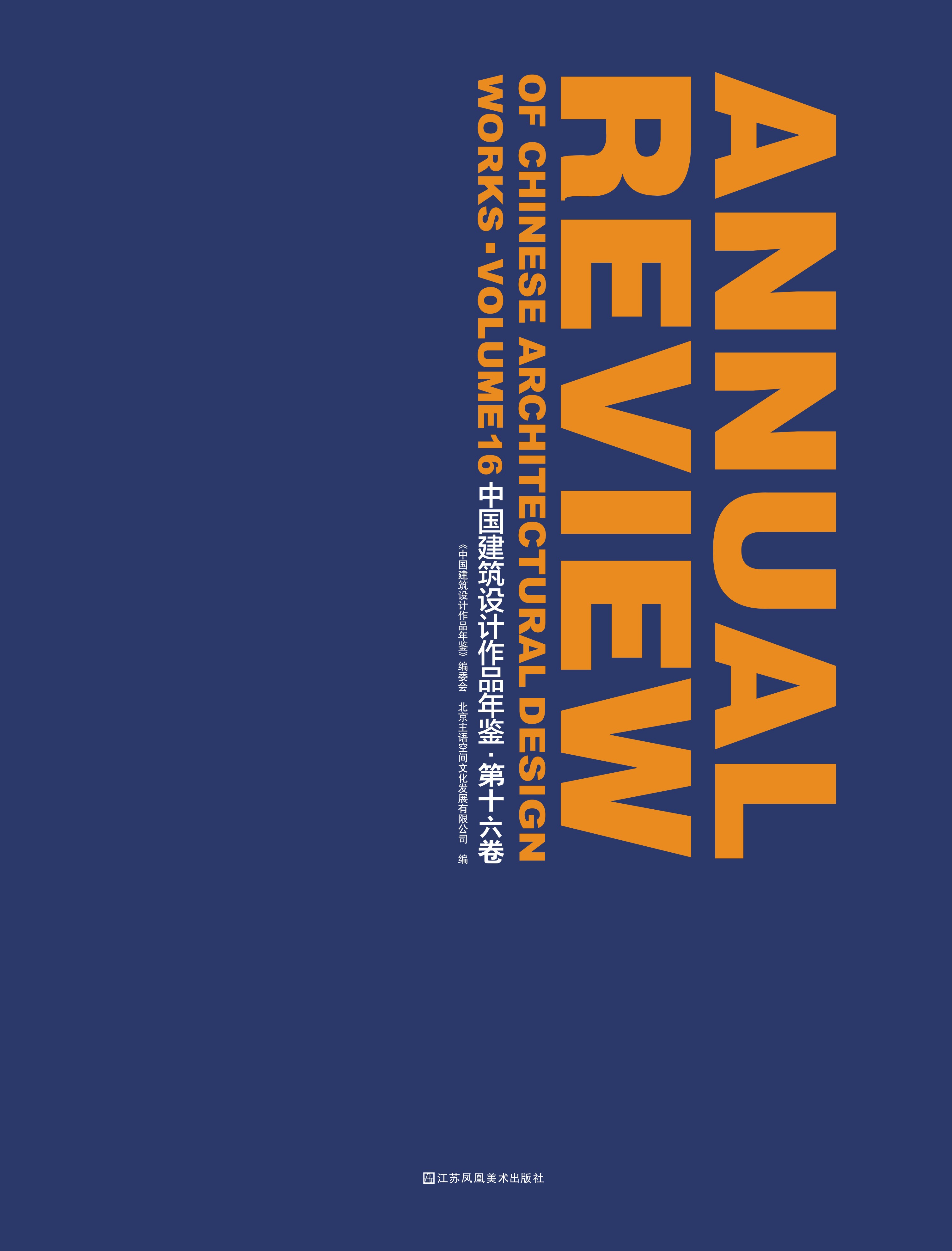 中国建筑设计作品年鉴  第十六卷