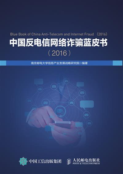 中国反电信网络诈骗蓝皮书（2016）