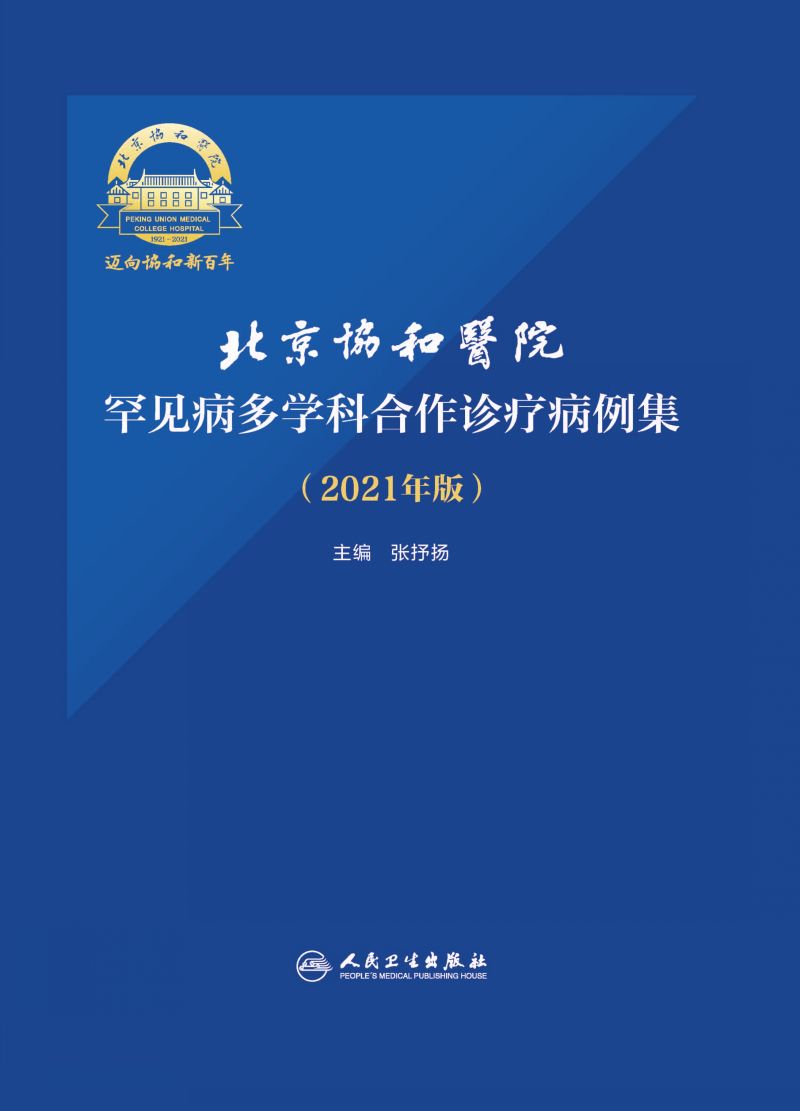 北京协和医院罕见病多学科合作诊疗病例集（2021年版）