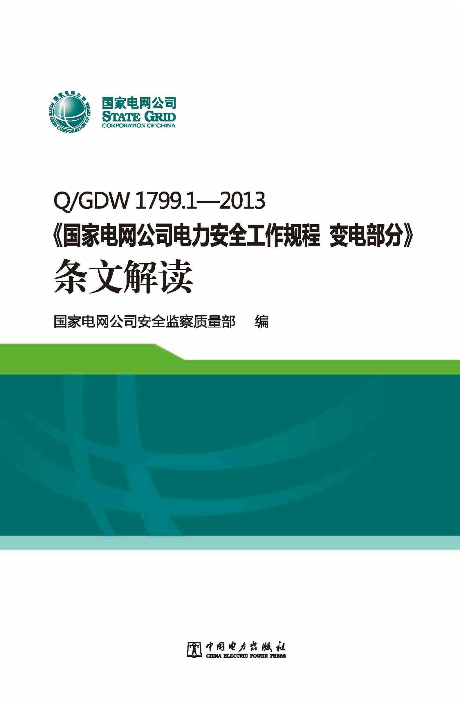QGDW1799.1—2013《国家电网公司电力安全工作规程变电部分》条文解读