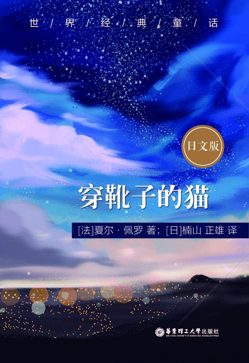 世界经典童话：穿靴子的猫（日文版）