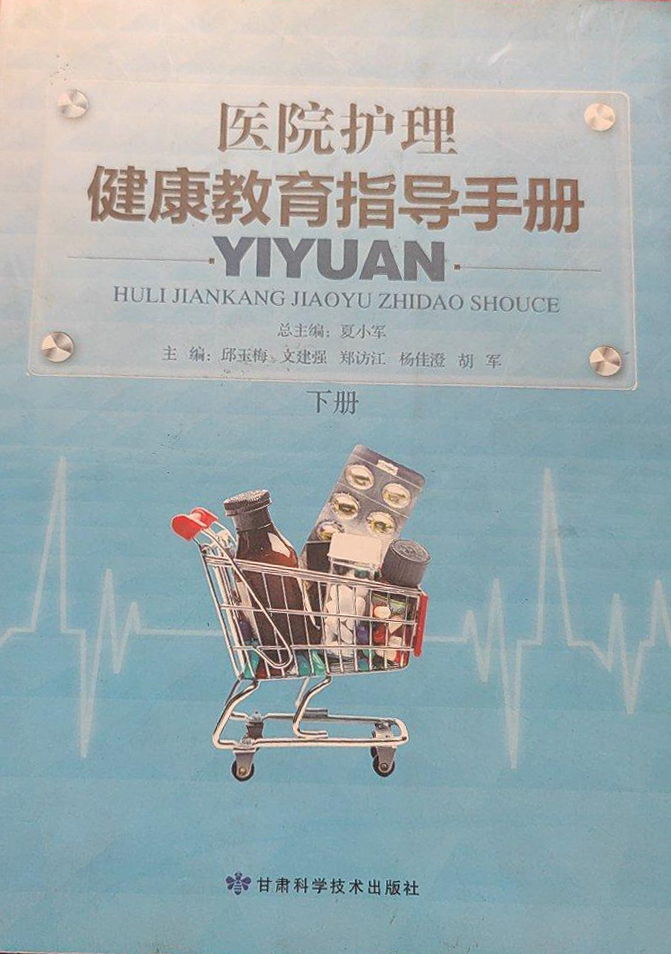 医院护理健康教育指导手册（下册）