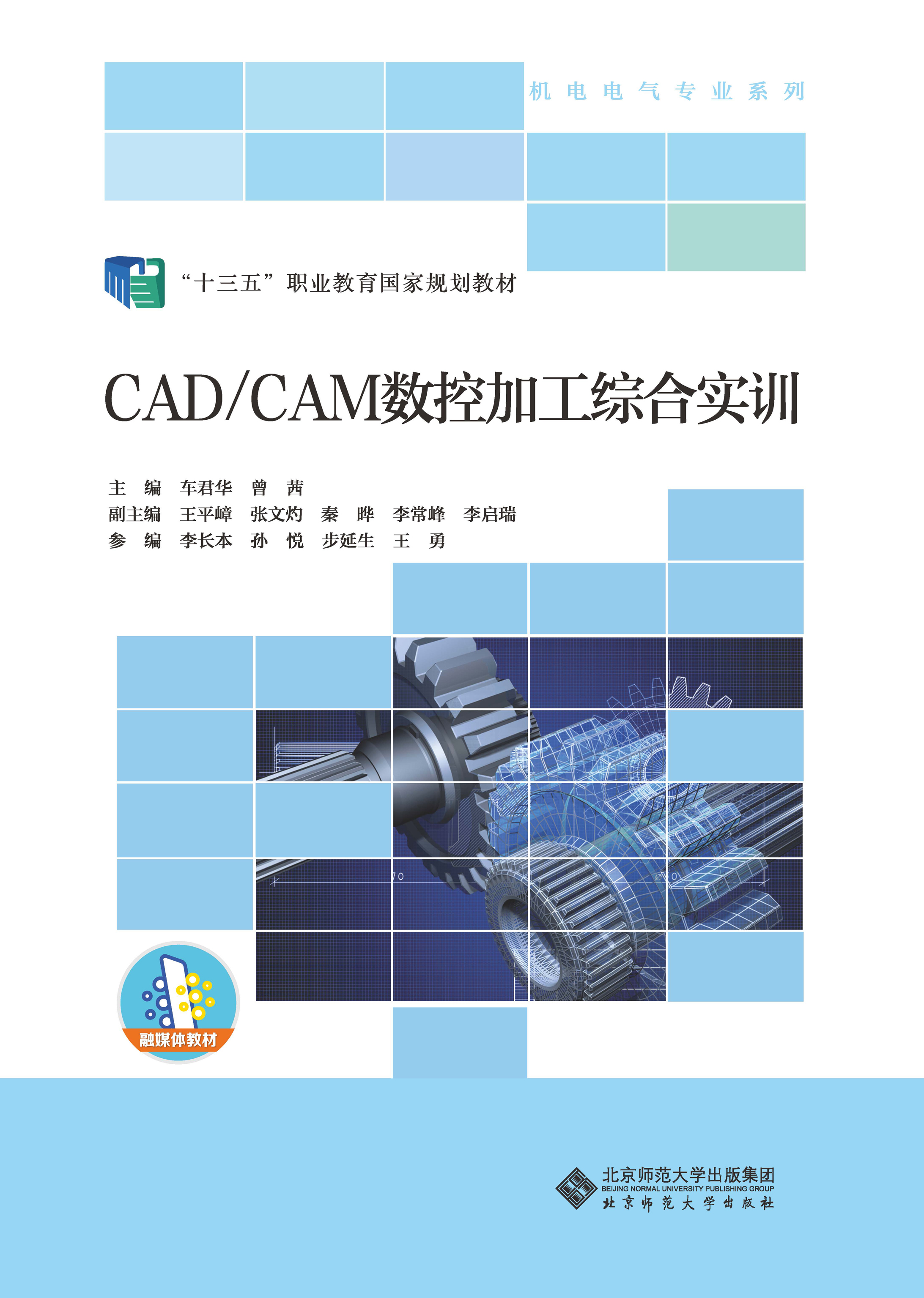CAD/CAM数控加工综合实训