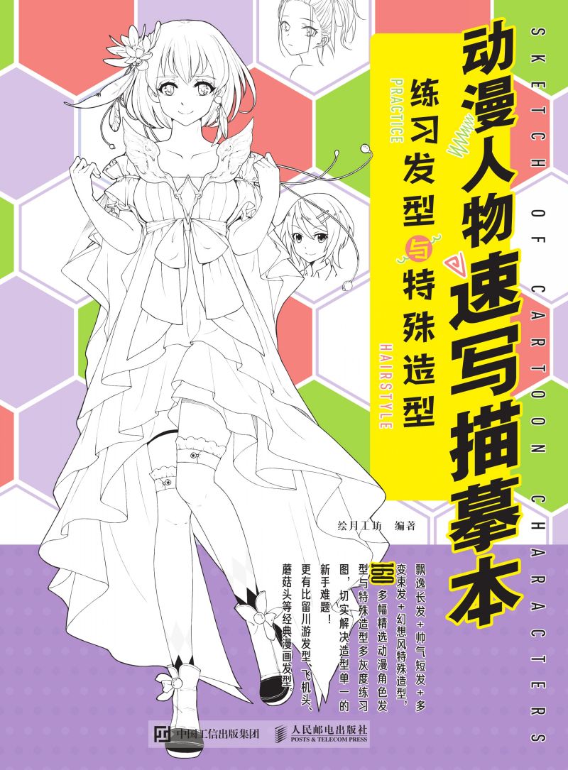 动漫人物速写描摹本 练习发型与特殊造型