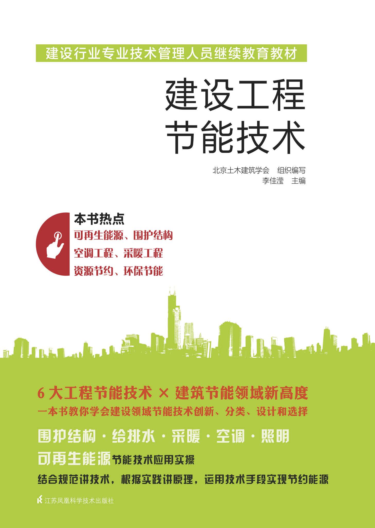 建设行业专业技术管理人员继续教育教材 建设工程节能技术