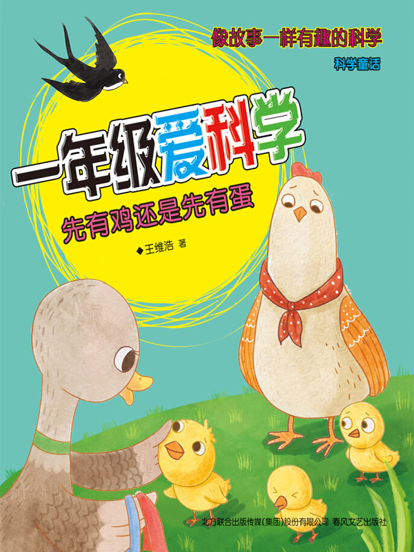 一年级爱科学：注音全彩科学童话. 先有鸡还是先有蛋