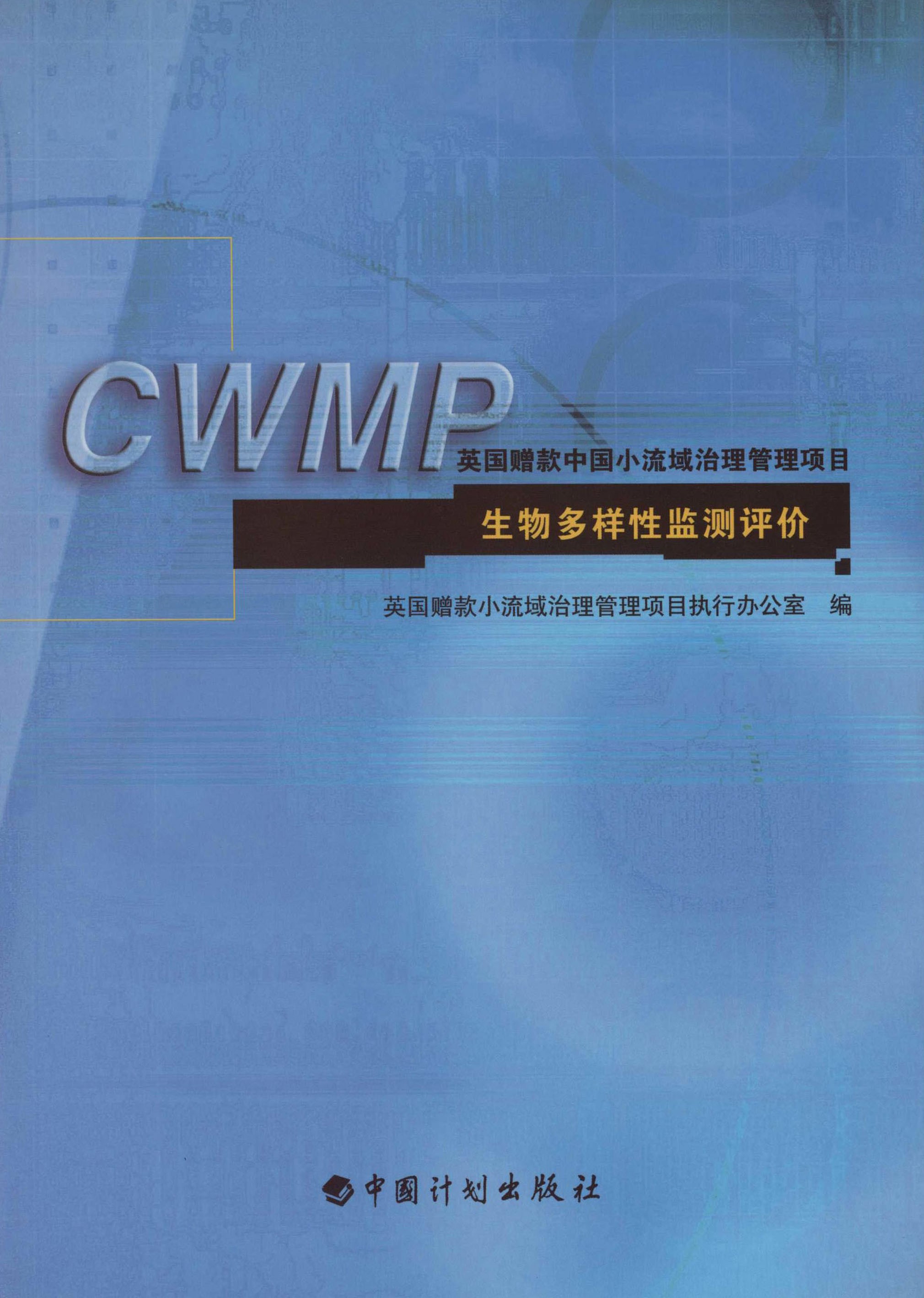 英国赠款中国小流域治理管理项目生物多样性监测评价