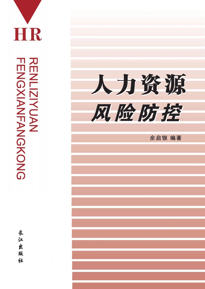 人力资源风险防控