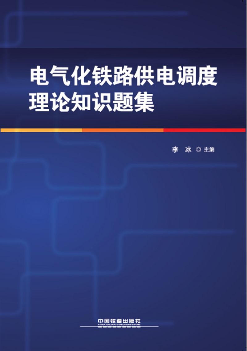 电气化铁路供电调度理论知识题集