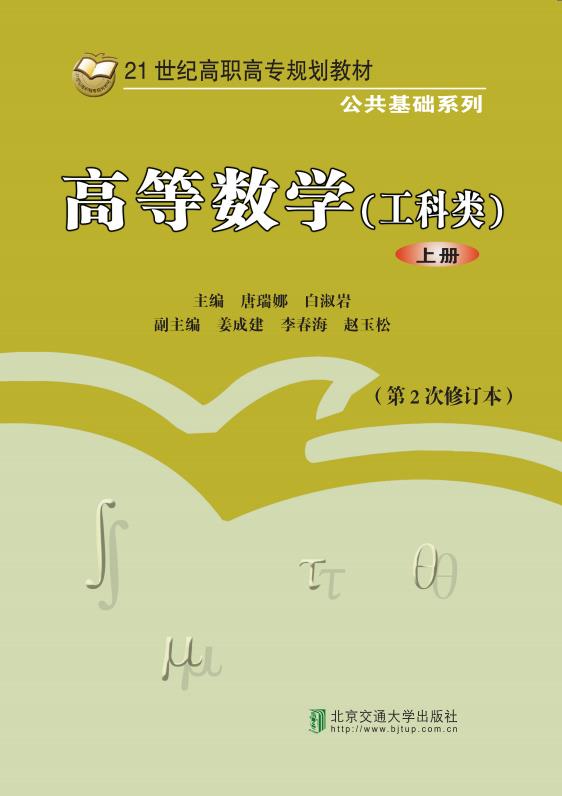 高等数学（工科类）上册