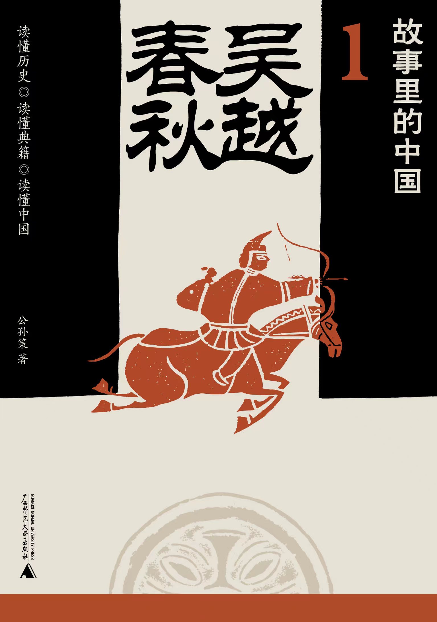 故事里的中国1 吴越春秋