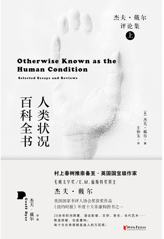 人类状况百科全书：杰夫·戴尔评论集
