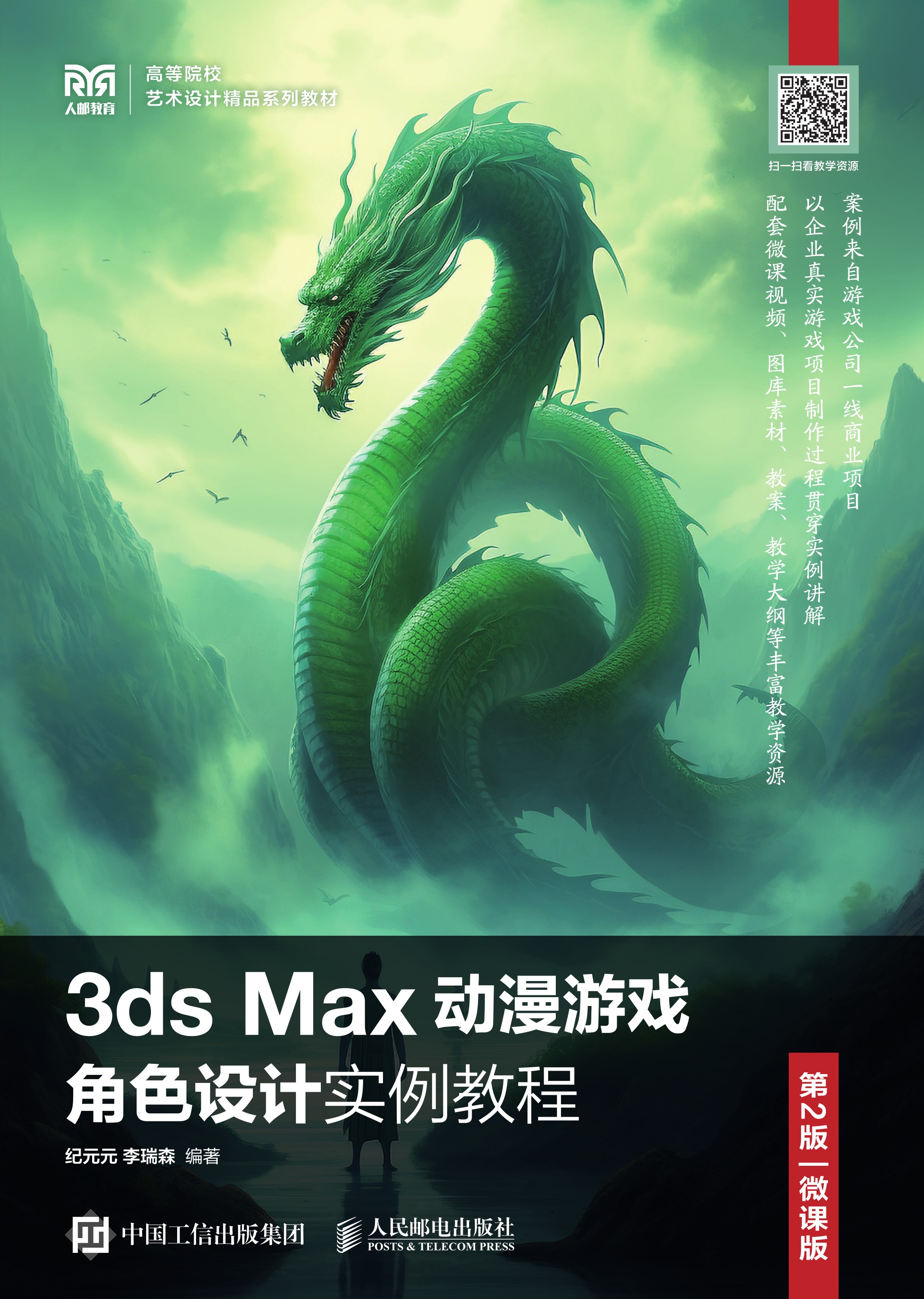 3ds Max动漫游戏角色设计实例教程（第2版 微课版）