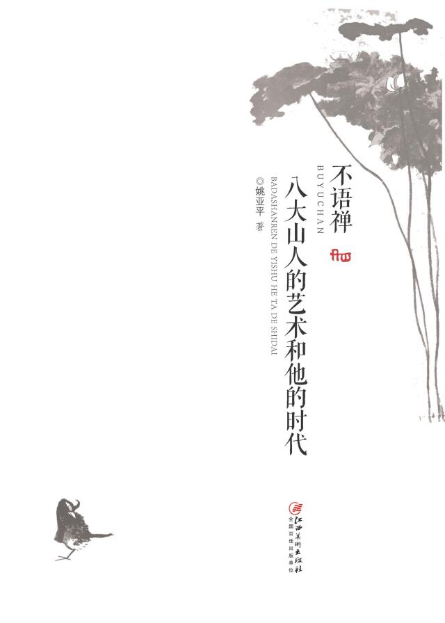 不语禅 八大山人的艺术和他的时代