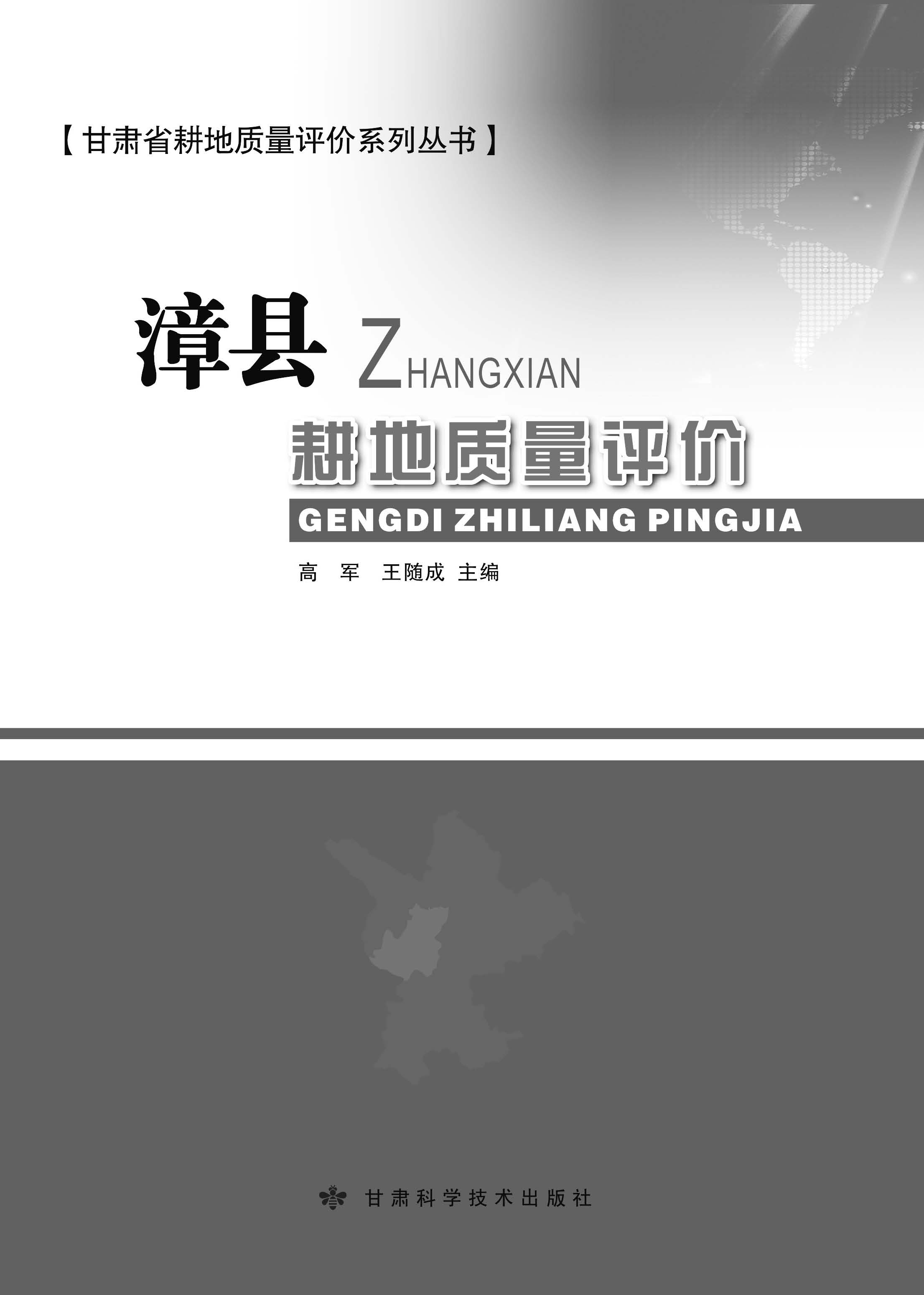 漳县耕地质量评价