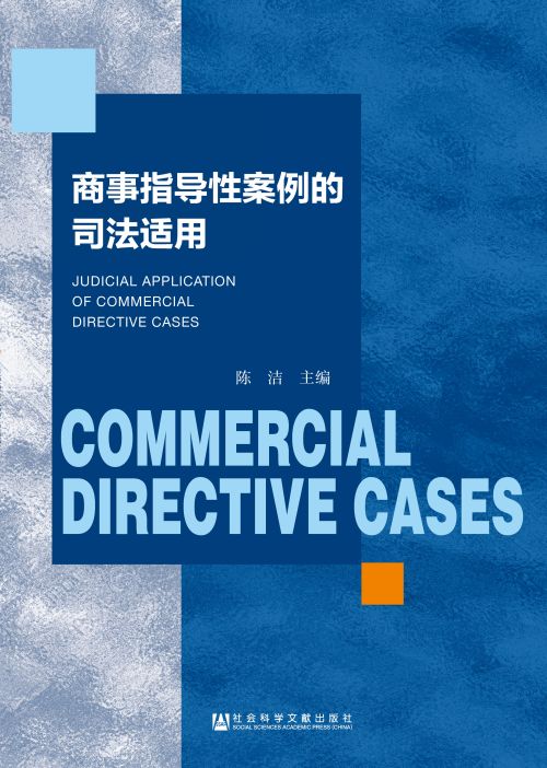商事指导性案例的司法适用