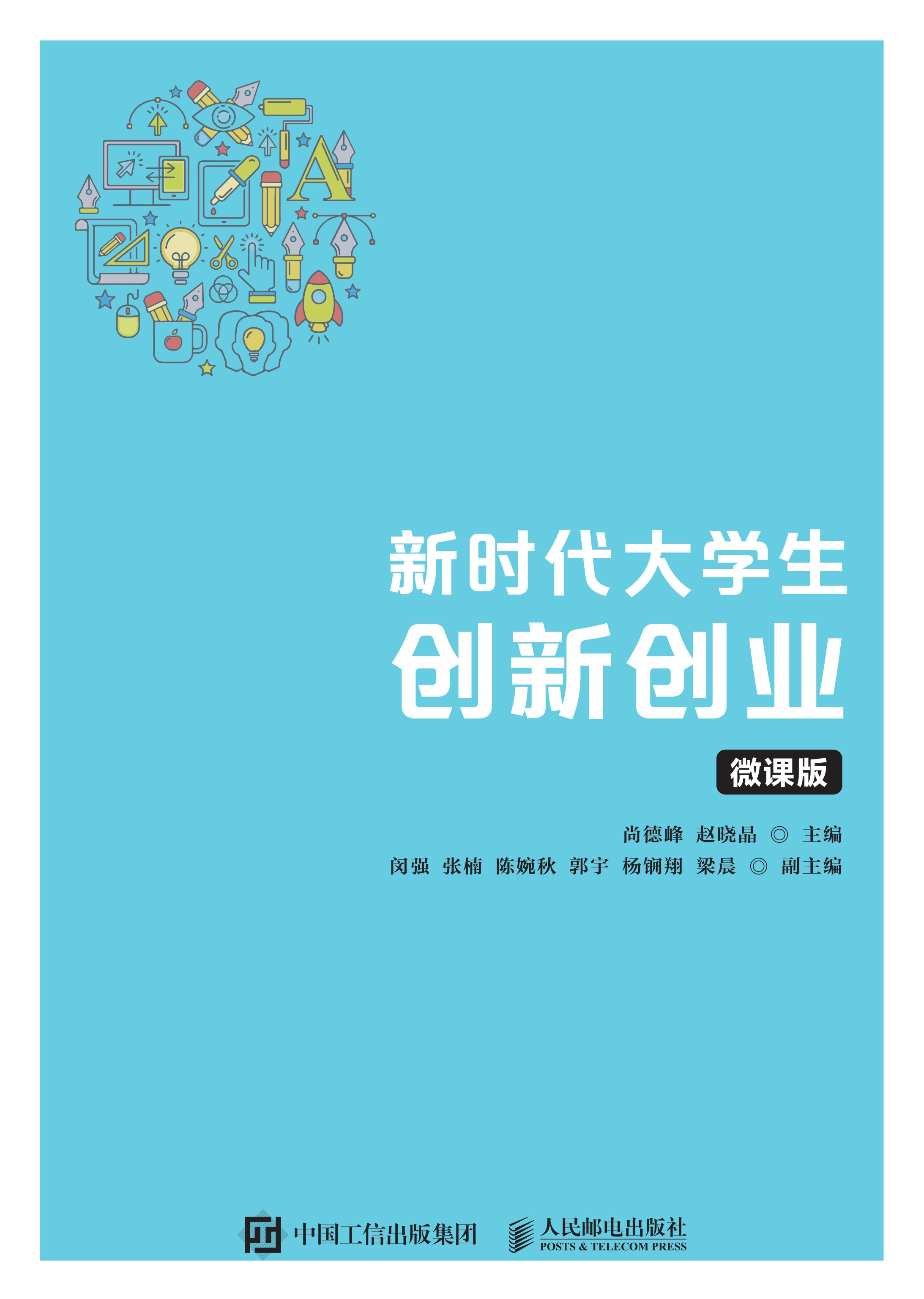 新时代大学生创新创业（微课版）