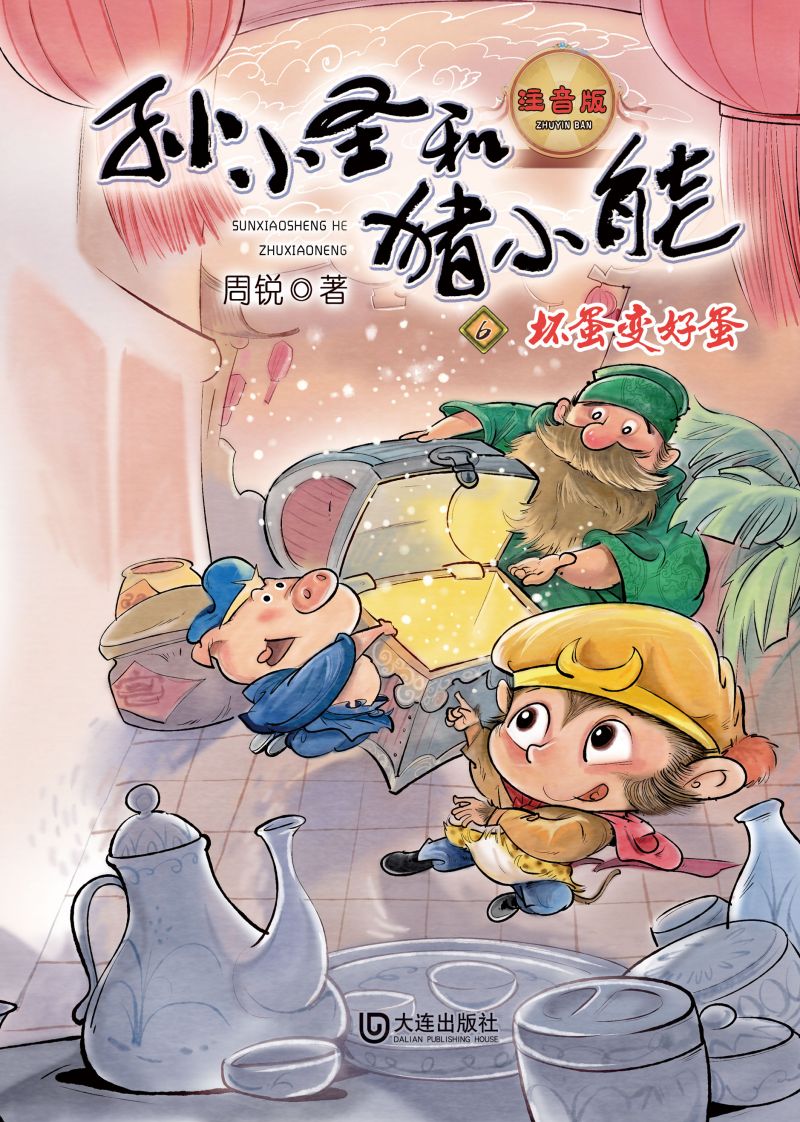 孙小圣和猪小能·坏蛋变好蛋（注音版）