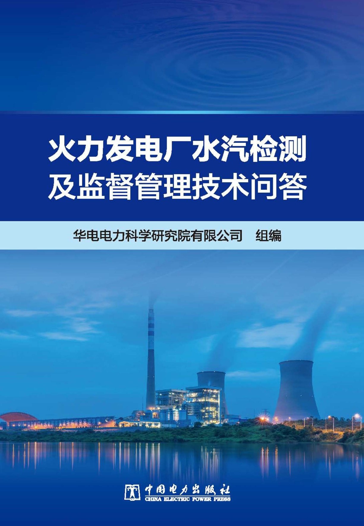 火力发电厂水汽检测及监督管理技术问答
