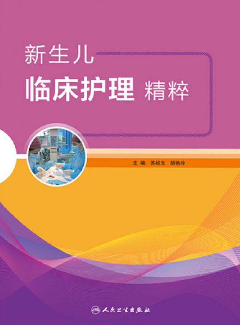 新生儿临床护理精粹