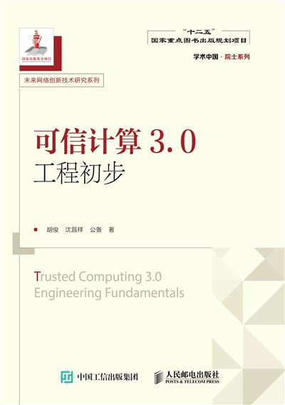 可信计算3.0工程初步