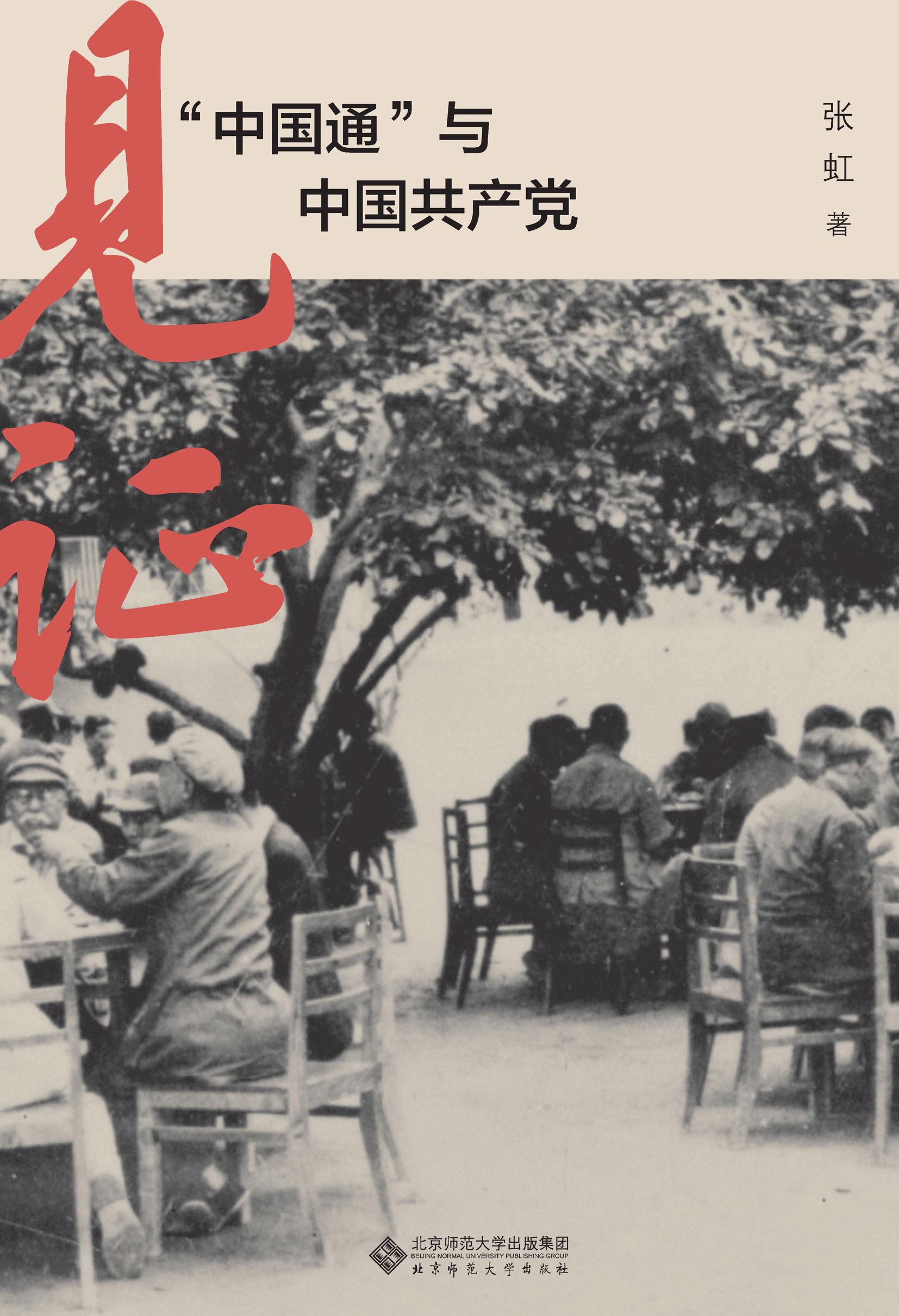 见证：“中国通”与中国共产党