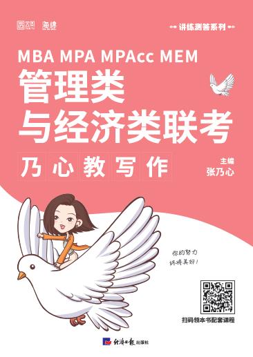 MBA MPA MPAcc MEM管理类与经济类联考乃心教写作