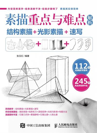 素描重点与难点解析　结构素描+光影素描+速写