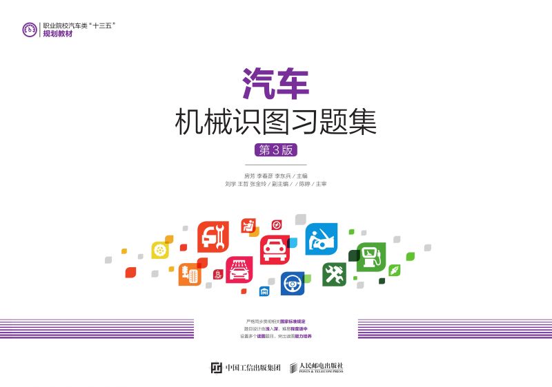 汽车机械识图习题集（第3版）