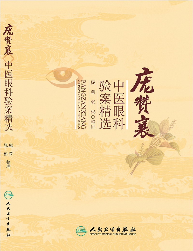 庞赞襄中医眼科验案精选