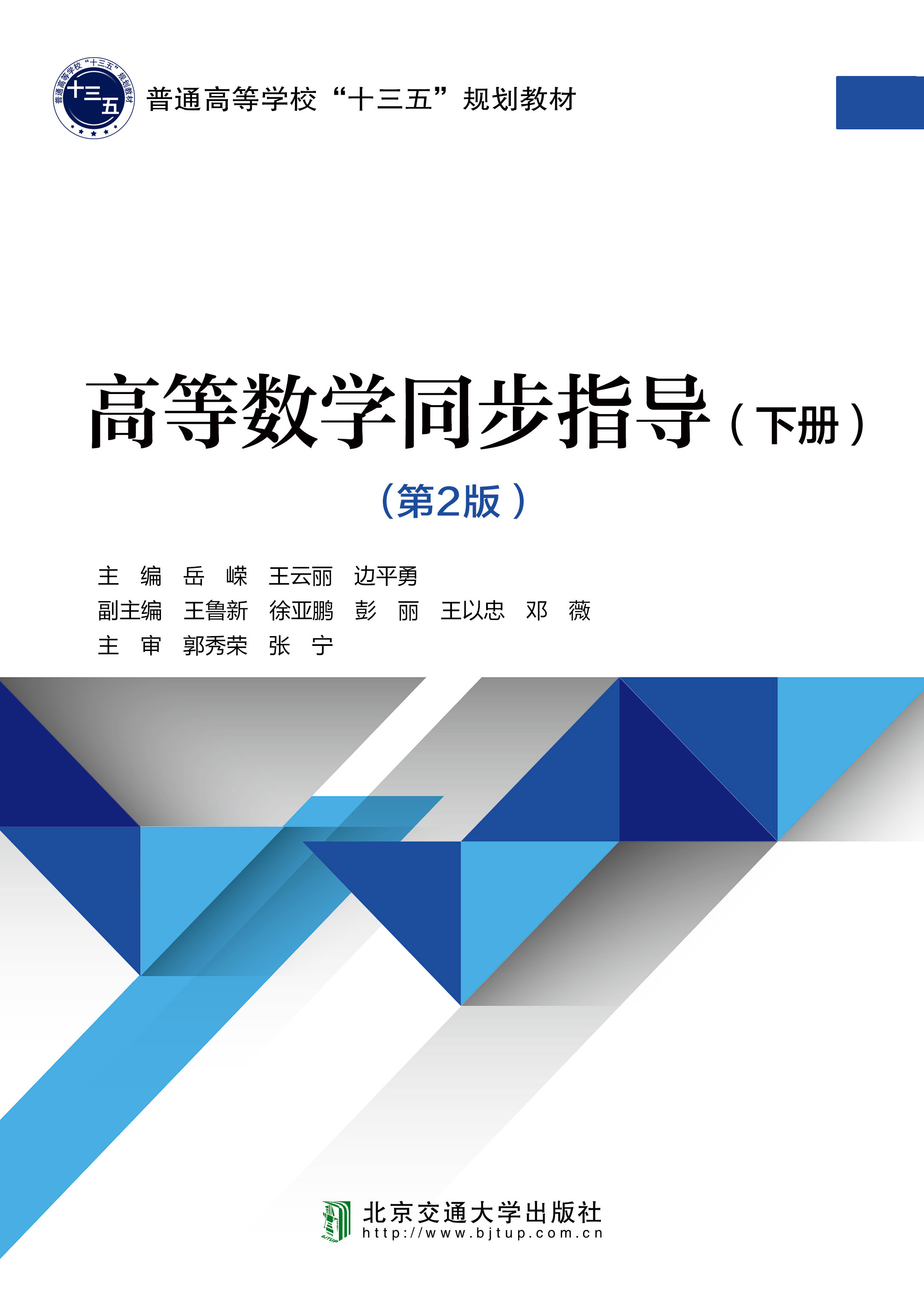 高等数学同步指导（下册）（第2版）