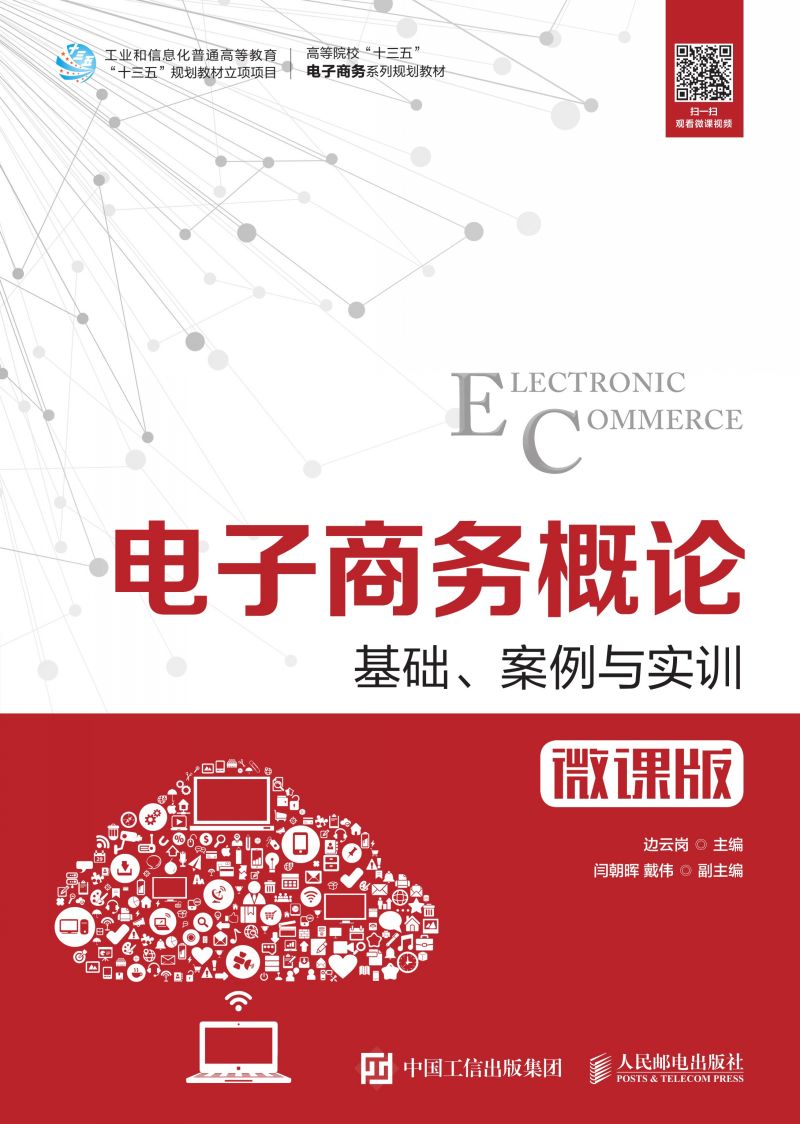 电子商务概论--基础、案例与实训（微课版）