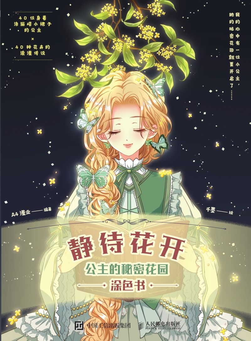 静待花开 公主的秘密花园涂色书