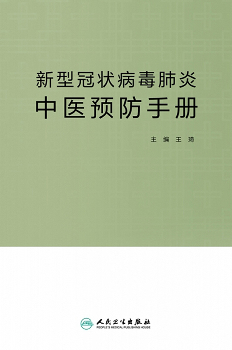 新型冠状病毒肺炎中医预防手册