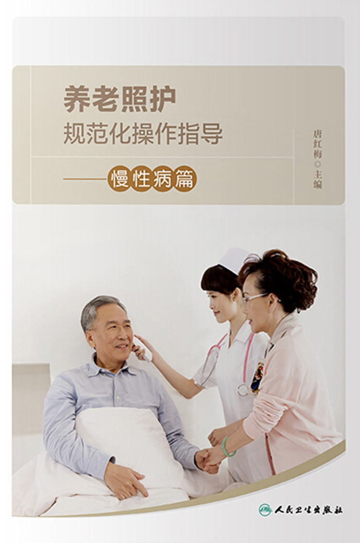 养老照护规范化操作指导·慢性病篇