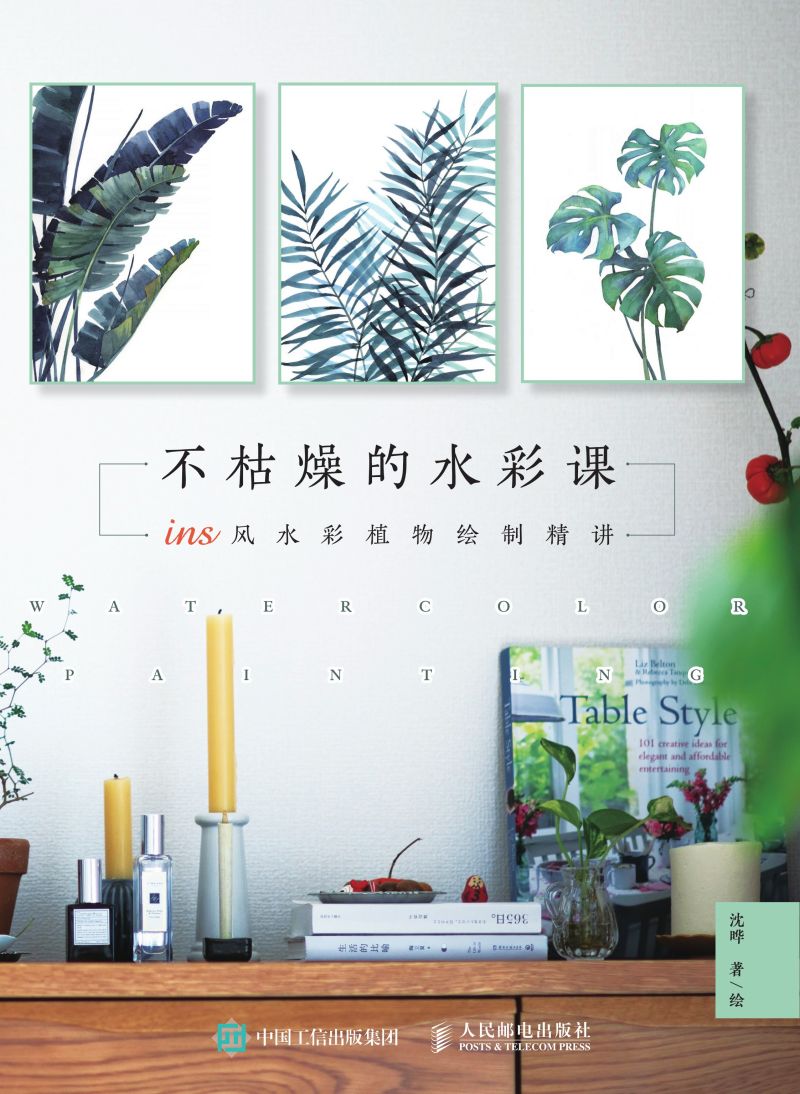 不枯燥的水彩课：ins风水彩植物绘制精讲