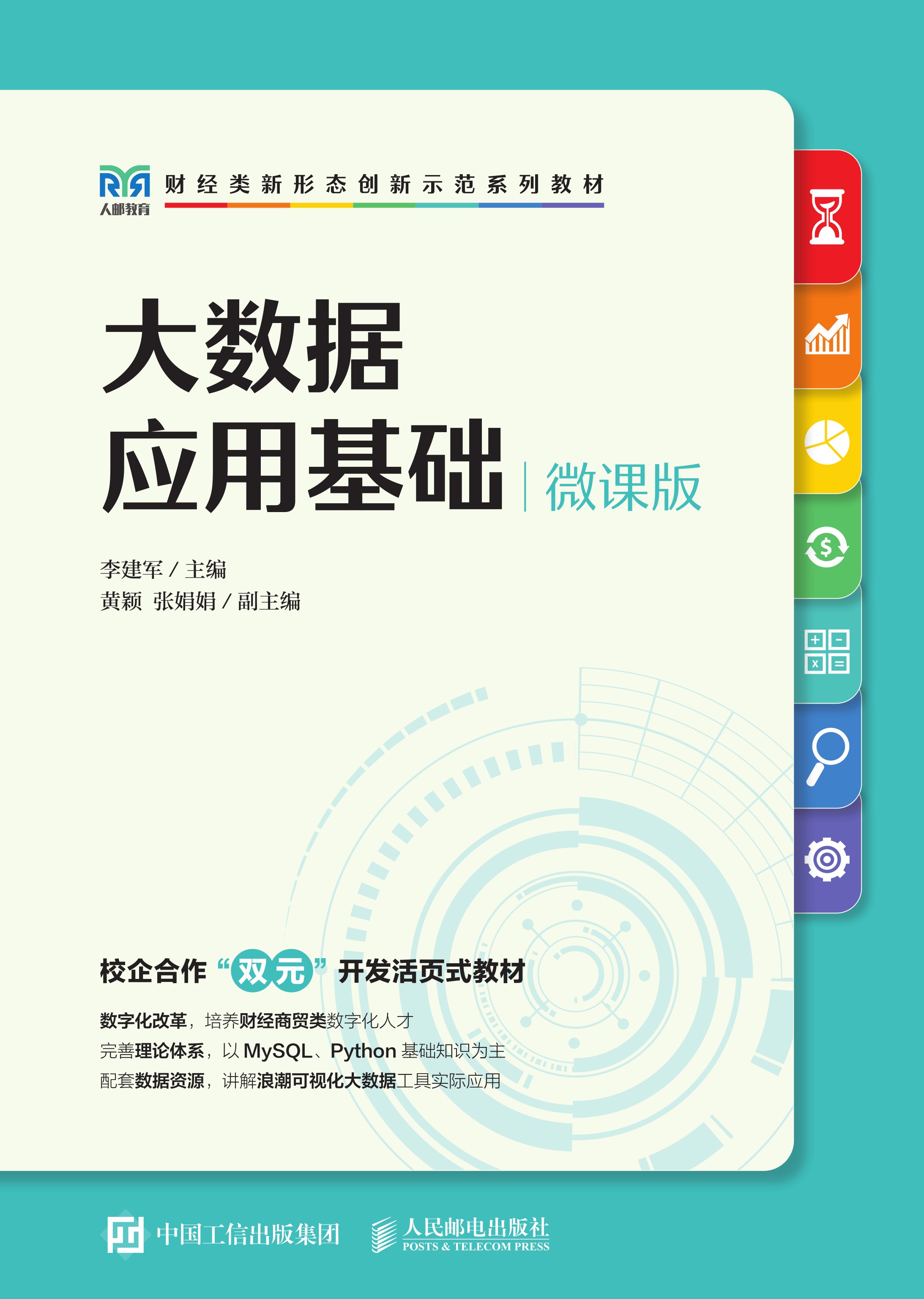 大数据应用基础（微课版）