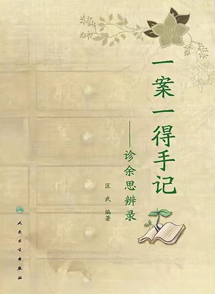 一案一得手记：诊余思辨录