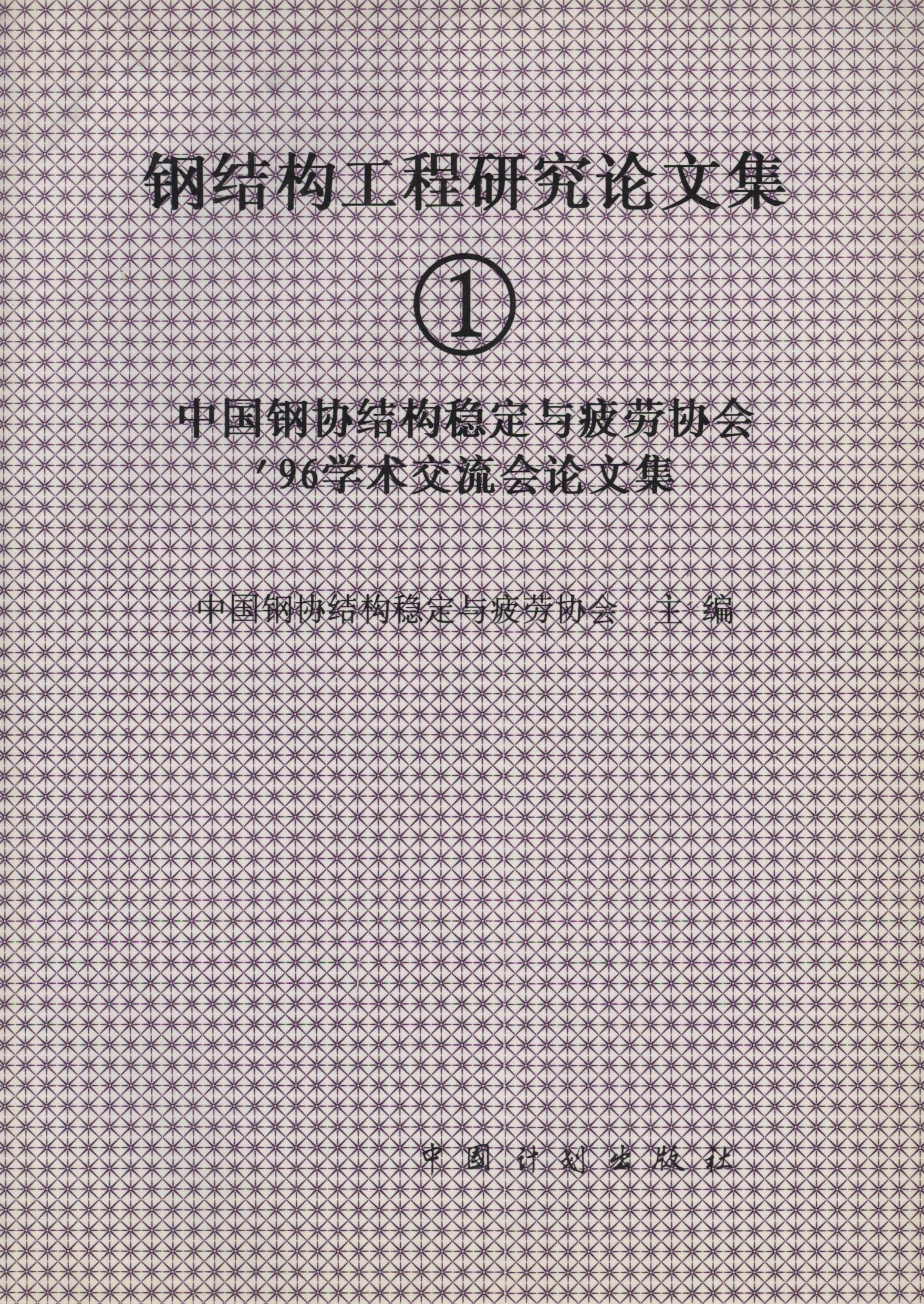 钢结构工程研究论文集①