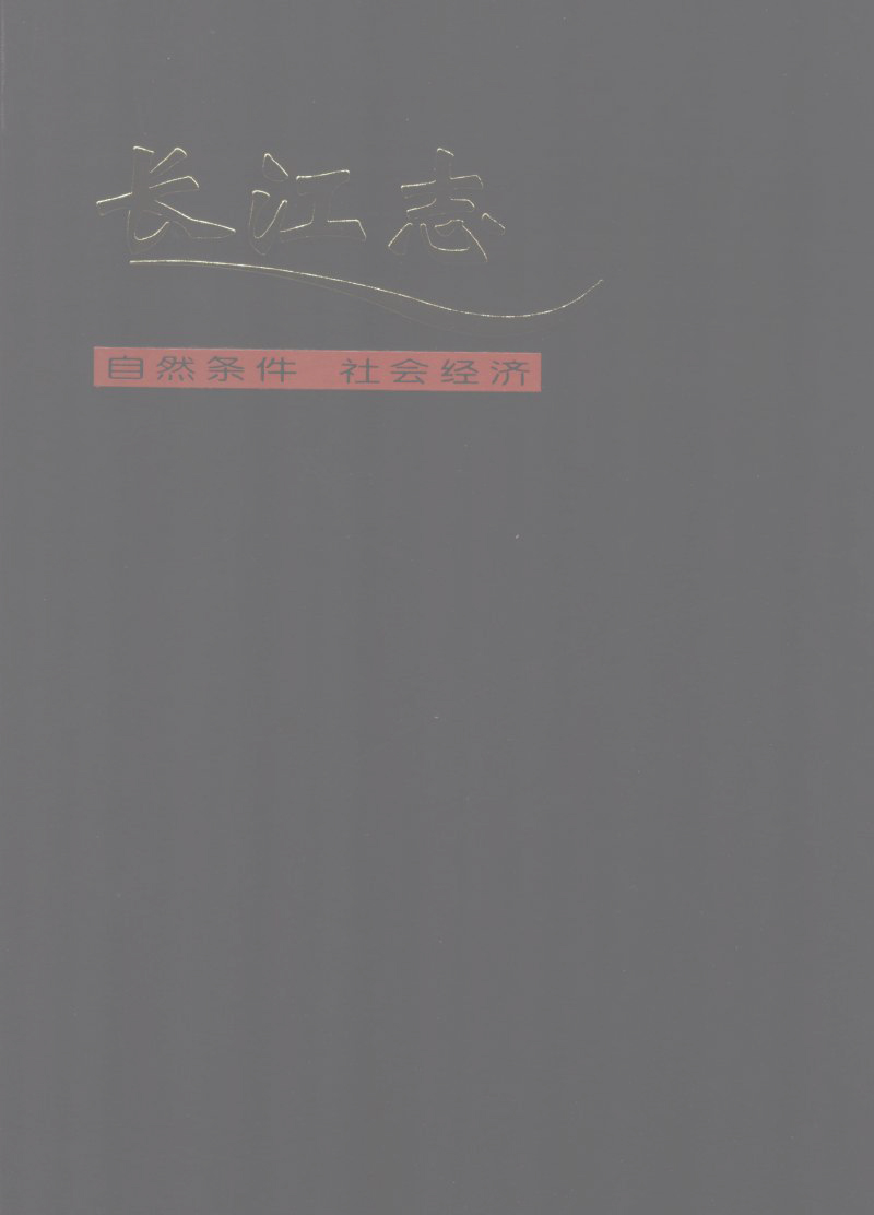 长江志 卷一 第二篇 自然条件 第三篇 社会经济